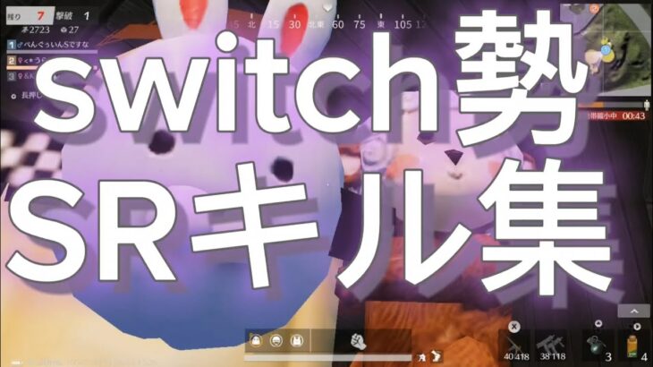 [荒野行動switch勢]最高に近いキル集ですわーーー5時間で1分しか作れない