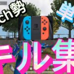 [荒野行動]switch勢の全力SRキル集ですわーーー