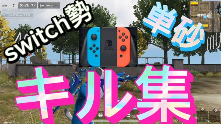 [荒野行動]switch勢の全力SRキル集ですわーーー