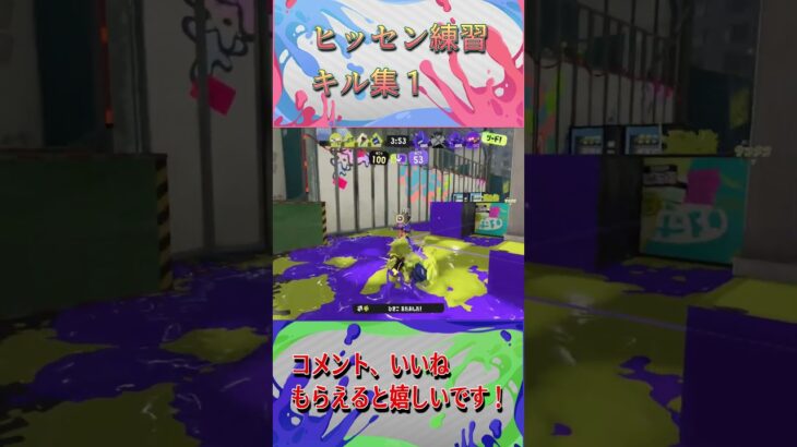 [switch]Splatoon3 ヒッセン練習キル集１[sammy]