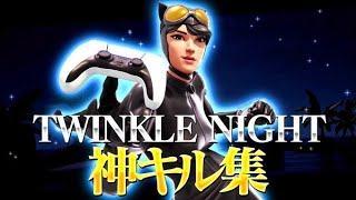 【twinkle night】pad勢のキーマウ視点キル集【フォートナイト】