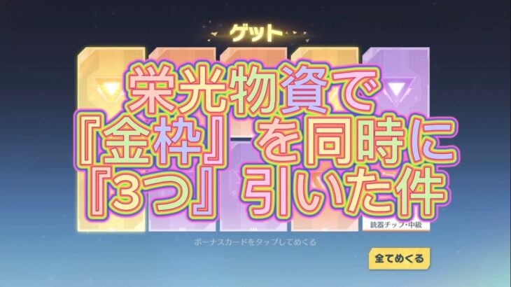 『荒野行動ガチャ』トレーニング物資＆栄光物資で『金枠』をたくさん引いてしまった件