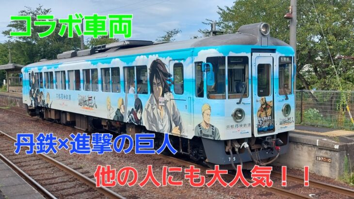【祝】京都丹後鉄道×進撃の巨人のコラボ車両に乗ってきた！