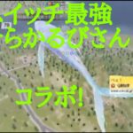 荒野行動スイッチ最強のそらかるびさんとコラボだーーー（初コラボ）