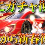 【荒野行動】３日０時から「更にガチャ」→新春ガチャが復刻されます。春節。無料無課金ガチャリセマラプロ解説。こうやこうど拡散の為👍お願いします【アプデ最新情報攻略まとめ】