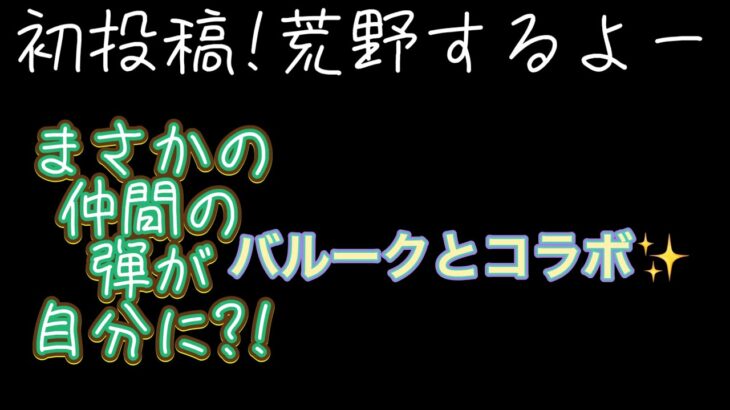 初投稿で初コラボ!しかも仲間の弾が!…#荒野#荒野行動