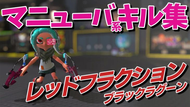 スプラトゥーン３マニューバ系キル集【レッドフラクション】