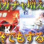 【荒野行動】なぜ「復刻ガチャ」が連発されてる？まるで「サ終」するみたいな…無料無課金ガチャリセマラプロ解説。こうやこうど拡散の為👍お願いします【アプデ最新情報攻略まとめ】