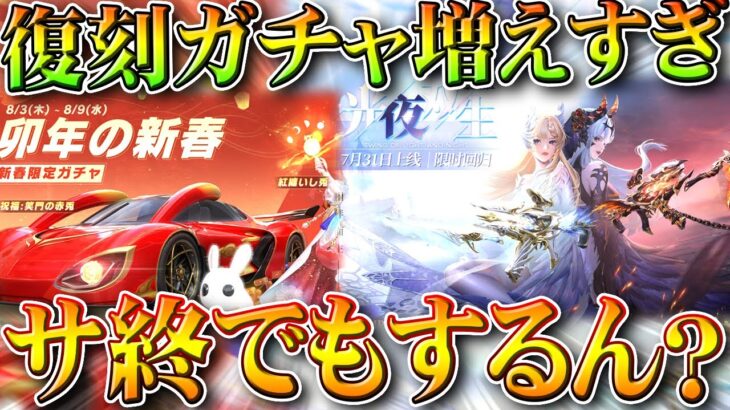 【荒野行動】なぜ「復刻ガチャ」が連発されてる？まるで「サ終」するみたいな…無料無課金ガチャリセマラプロ解説。こうやこうど拡散の為👍お願いします【アプデ最新情報攻略まとめ】