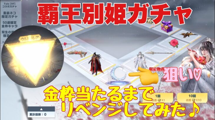 【荒野行動】覇王別姫ガチャ期間限定復刻金枠当たるまでリベンジしてみた♪【荒野の光】【荒野新マップ】#荒野行動 #荒野行動ガチャ #荒野新マップ #荒野あーちゃんねる