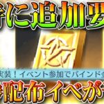 【荒野行動】０時超えて追加！金券配布イベが新マップと一緒に開始！やっぱ１０時実装？無料無課金ガチャリセマラプロ解説。こうやこうど拡散の為👍お願いします【アプデ最新情報攻略まとめ】