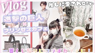 進撃の巨人｜いつも以上に推しに愛させた一日が幸せすぎた🫖♥️一番くじの帰りにコラボカフェ「プリンセスカフェ・グラフアート」