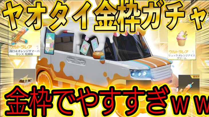 【荒野行動】無料で金枠が出まくる新ガチャがヤバすぎた。ヤオタイ欲しいいいい！【ジューシー＆サマーガチャ】