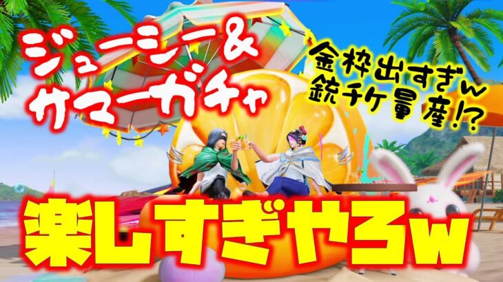 【荒野行動】ジューシー＆サマーガチャ!!金枠排出率バグってね!?ザックザク!? 【荒野の光】【荒野新マップ】