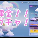 【荒野行動】初課金！！初ガチャ！ふわふわユニ子限定ガチャ