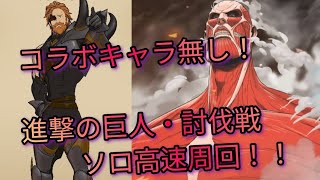 【グラクロ】巨人討伐戦！ コラボキャラ無し、ソロ高速周回編成！！「進撃の巨人コラボ！」