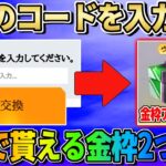 【荒野行動】意外と知らない?! 秘密のコード入力で貰える金枠アイテムが神すぎたwwww