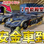 【荒野行動】殿堂レベルの性能金車が破格の安さで取れる神ガチャ到来！！wwwwwwww