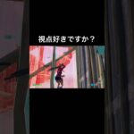 視点好きですか？ #⃣youtubeショート #⃣fortnite #fortniteキル集 #クリップ #fortniteクリップ