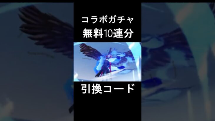 【荒野行動】ペルソナコラボガチャ、無料10連分の引換コード入手方法‼️誰でも貰える最新コード！ お得なイベント情報　#shorts #荒野行動 #vtuber