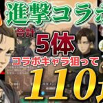 【進撃の巨人コラボ】新エレン＆新リヴァイ狙って110連したらまた母体確保したw【七つの大罪グランドクロス/グラクロ】