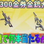 1回30金券の格安金銃ガチャで100連で何本当たるのか検証してみたｗｗ【荒野行動】#1103 Knives Out