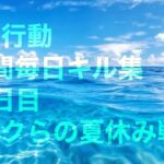 【荒野行動】毎日キル集158日目〈ボクらの夏休み戦争〉