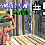 【キーマウ移行1か月のキル集】＃59＃Fortnite＃フォートナイト＃キーマウで初めてのキル集