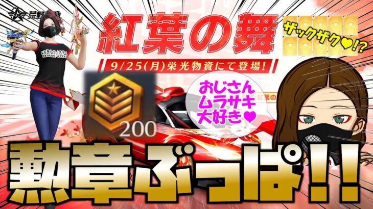 【荒野行動】紅葉の舞ガチャで勲章ぶっぱ200連!! 金枠ザックザク!?