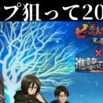 【グラクロ】チケット全部もらった！進撃の巨人コラボガチャ200連！【七つの大罪〜グランドクロス】【進撃の巨人コラボ】