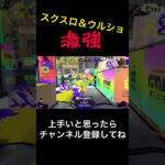 スクスロとウルショで最強 #スプラトゥーン3 #キル集#スクリュースロッシャー