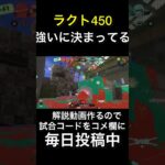 ラクト４５０って強いんすよね#スプラトゥーン3 #キル集 ＃ラクト