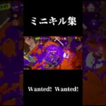 ミニキル集 #キル集 #スプラトゥーン3 #スプラ3 #shorts