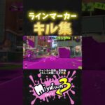 【#スプラ3 】ラインマーカーキル集【#イベマ 】 #スプラトゥーン3 #イベントマッチ #splatoon3 #アイドル #shorts