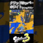 クワッドホッパーホワイト＆神ショクワン　キル集　#スプラ3 #スプラトゥーン3 #splatoon3 #キル集 #shorts