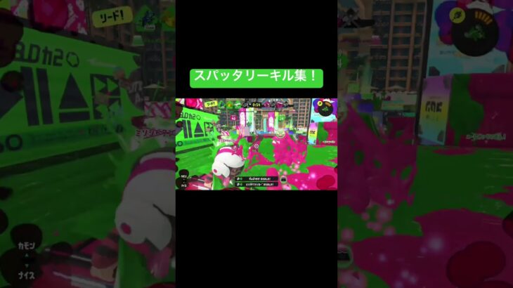 スパッタリーキル集！チャンネル登録、高評価よろしく！ #スプラトゥーン3 #キル集 #ジムワイパー #クアッドホッパー #clips #クリップ #サメライド