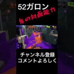 ５２ガロンが対面最強です #スプラトゥーン3 #キル集#shorts