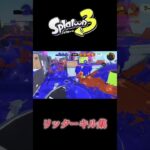 3試合での #splatoon3 #キル集 #リッター #リッター4k リッターキル集#short#shorts