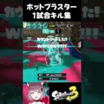 ホットブラスターキル集！【スプラトゥーン3】#スプラ3 #splatoon3  #vtuber #個人勢