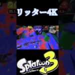 スプラトゥーン3【リッター4Kキル集】✕ すきっちゅーの！