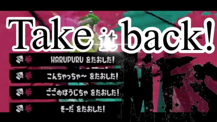 【スプラトゥーン3】最高のキル集×Take it back【マイファス】