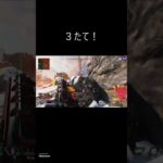 3たて　#apex #apexlegends #apexmontage #apexps4 #Apexキル集 #FilmForth #shorts #shorts