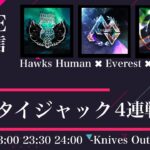 【荒野行動】コラボ4連戦ROOM【Hawks Human】【Everest】【Scarlet】【大会実況】