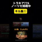 【キル集①】トラキア776ノーリセチャレンジ #レトロゲーム #ファイアーエムブレム #トラキア776