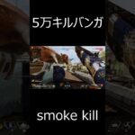 もくもくキル集#8　short[Bangalore smoke kill]