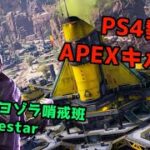 【APEX】ちっぽけなPS4勢のキル集 #3 【アスノヨゾラ哨戒班/Orangestar】#バズれ