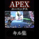 【APEX】いろいろな武器でキル集！#apex#apexキル集 #キル集