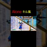 【キル集】Alone　#shorts   #fortnite #フォートナイト