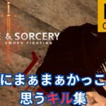 【Blade and Sorcery】個人的にまぁまぁかっこいキル集【グロ・画面酔い注意】【2K画質】