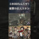 【DBD】進撃の巨人コラボで発電!? #shorts